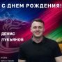 Поздравляем с Днём рождения директора ГБУ КК «Город спорта» Дениса Лукьянова !