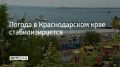 Погода в Краснодарском крае стабилизируется