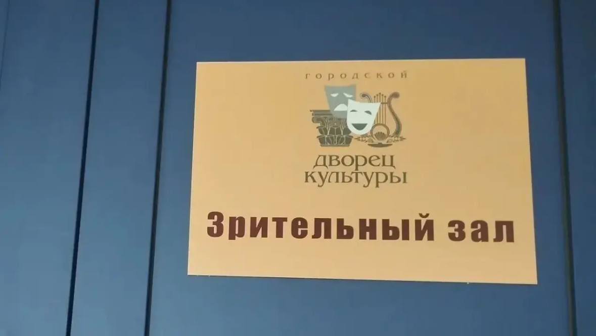 Городской дворец культуры в Новороссийске стал комфортным пространством с удобной навигацией Городской дворец культуры в Новороссийске стал комфортным пространством с удобной навигацией