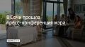 Ежегодная пресс-конференция мэра прошла в Сочи 18 июля