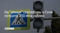 В Сочи до 2028 года обновят 103 светофора