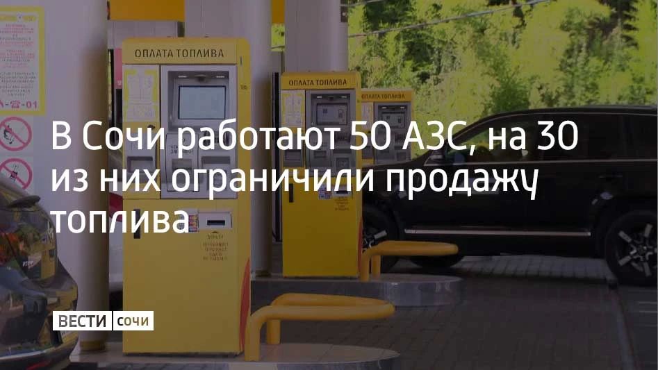 Утром 19 июля в Сочи работают 50 заправок, на 30 из них есть ограничение — не больше 30 литров на машину, сообщили в администрации города