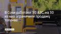 Утром 19 июля в Сочи работают 50 заправок, на 30 из них есть ограничение — не больше 30 литров на машину, сообщили в администрации города