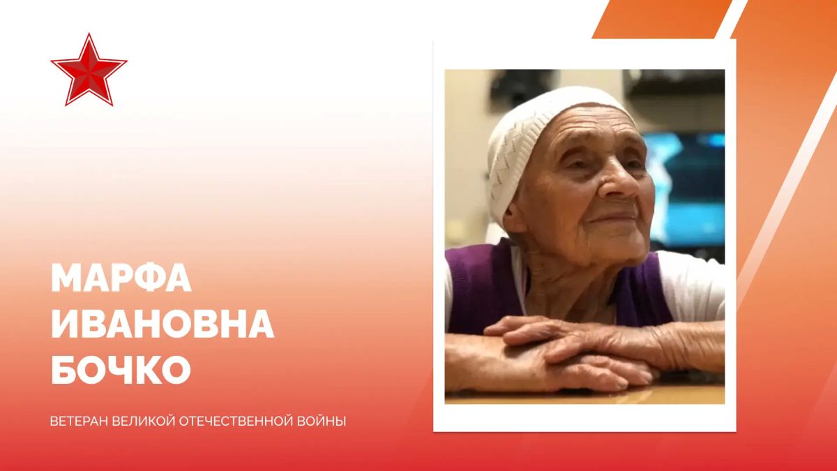 Евгений Наумов: 101 год исполнился сегодня ветерану Великой Отечественной войны Марфе Ивановне Бочко