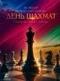 Поздравляем с Международным днём шахмат!