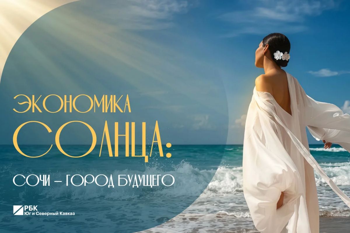 «Экономика солнца»: в Сочи обсудят инвестпривлекательность курорта