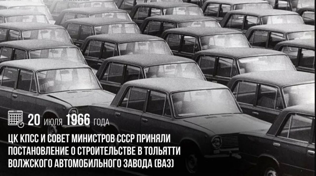 День в истории. 20 июля 1966 года ЦК КПСС и Совет министров СССР приняли постановление о строительстве в Тольятти Волжского автомобильного завода (ВАЗ)