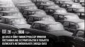 День в истории. 20 июля 1966 года ЦК КПСС и Совет министров СССР приняли постановление о строительстве в Тольятти Волжского автомобильного завода (ВАЗ)