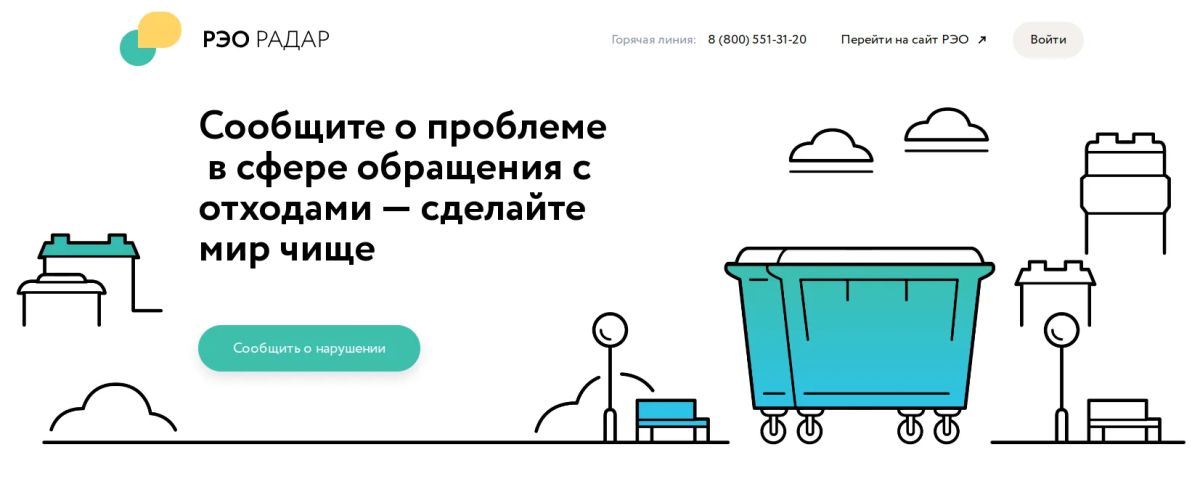 МИНИСТЕРСТВО ИНФОРМИРУЕТ. Сообщить о нарушениях в сфере обращения с отходами теперь доступно в режиме онлайн