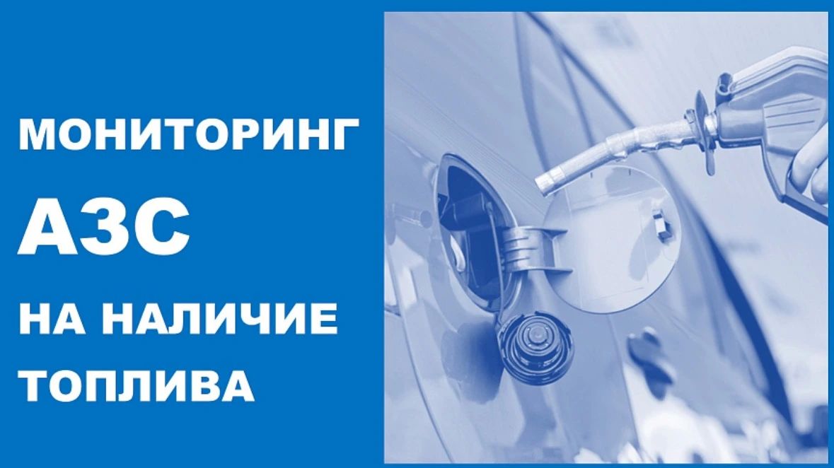 Мониторинг АЗС Новороссийска на наличие топлива