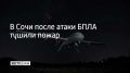 Возгорание произошло в частном доме в Адлерском районе