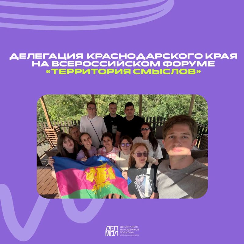 Молодежная команда Краснодарского края принимает участие в смене «Единство» Всероссийского молодёжного образовательного форума «Территория смыслов»