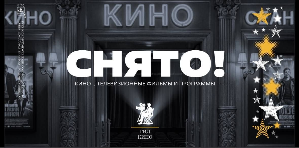 В Новороссийске вышел восьмой креативный гид «Гид Кино»