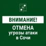 Андрей Прошунин: Отмена угрозы атаки БПЛА в Сочи