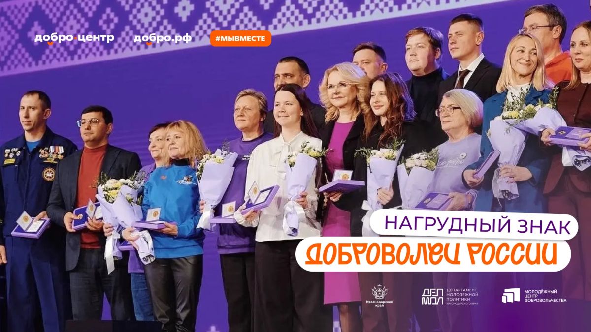 Стартовал приём заявок на нагрудный знак «Доброволец России»