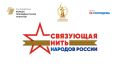 Всероссийский конкурс «Связующая нить народов России» стартует в Год единства