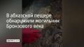 Захоронение нашли в одной из пещер села Гума Сухумского района
