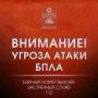 Внимание! В городе включена сирена, объявлена угроза атаки БПЛА