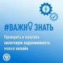 УФНС России по Краснодарскому краю напоминает гражданам о важности своевременной уплаты налоговых платежей