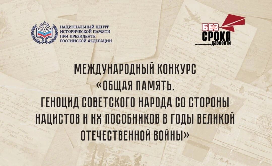 АРМАВИРЦЕВ ПРИГЛАШАЮТ ПРИНЯТЬ УЧАСТИЕ В МЕЖДУНАРОДНОМ КОНКУРСЕ О ГЕНОЦИДЕ СОВЕТСКОГО НАРОДА «ОБЩАЯ ПАМЯТЬ»