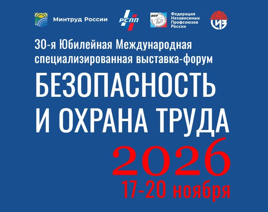 Примите участие в Международной выставке «Безопасность и охрана труда» в Москве