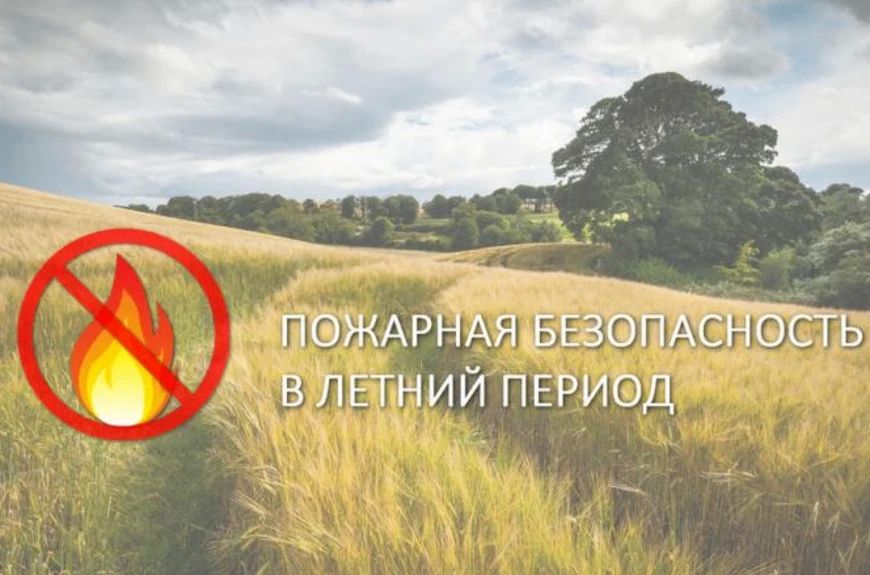 Лето - время повышенной пожарной опасности из-за сухой погоды, неосторожного обращения с огнём и других факторов