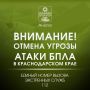 Внимание!. ОТМЕНА СИГНАЛА «Угроза применения БПЛА»