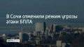 Все ограничения сняты. Об этом 21 июля в 10:28 сообщил мэр Сочи Андрей Прошунин
