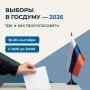 С 18 по 20 сентября 2026 года в России пройдут выборы депутатов Государственной Думы