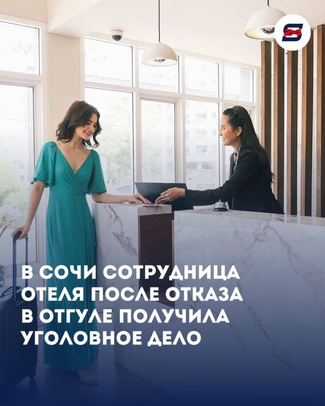 Хотела просто выходной, а получила уголовную статью: в Сочи сотрудница отеля оригинально «отомстила» руководству за отказ в отгуле
