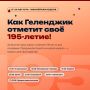 Геленджик будет отмечать 195-летие: 7 дней, 195 невест и один большой флаг!