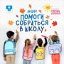В Геленджике стартует благотворительная акция «Помоги собраться в школу»