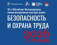 Примите участие в Международной выставке «Безопасность и охрана труда» в Москве