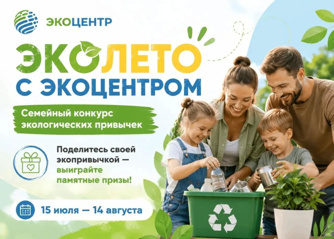 СТАРТОВАЛ СЕМЕЙНЫЙ КОНКУРС «ЭКОЛЕТО С ЭКОЦЕНТРОМ»