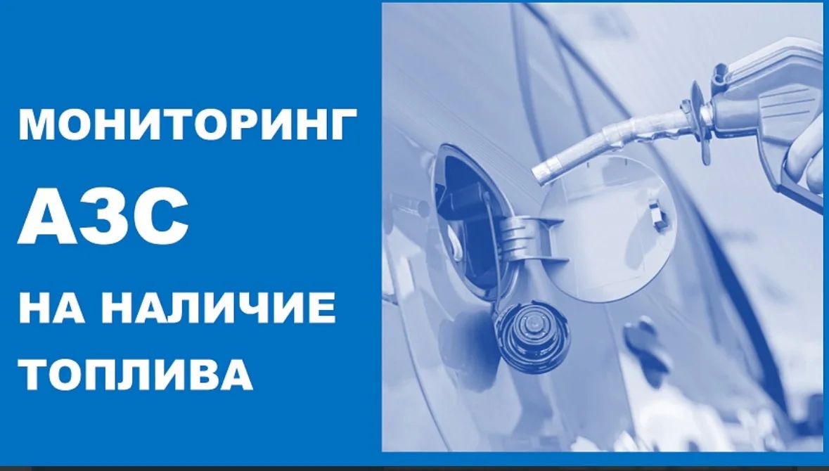 Мониторинг АЗС Новороссийска на наличие топлива