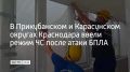 В Прикубанском и Карасунском округах Краснодара, где 22 июля в результате атаки беспилотников были повреждены дома, ввели режим чрезвычайной ситуации, сообщили в оперштабе Краснодарского края
