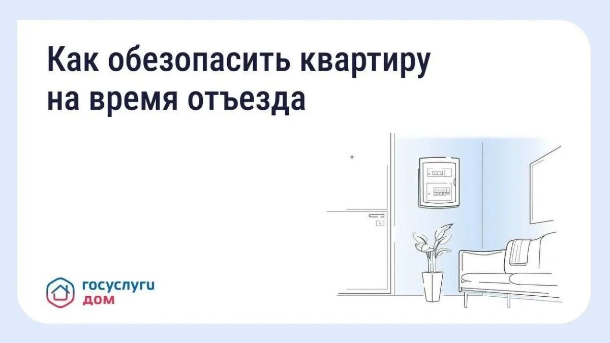 Уезжаете в отпуск? Подготовьте квартиру заранее