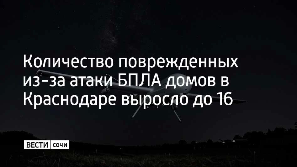 После ночной атаки беспилотников 22 июля в Краснодаре повреждения получили 16 домовладений: 10 частных и 6 многоквартирных, сообщили в оперштабе Краснодарского края