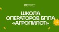 С 17 по 19 августа 2026 года в Ростовской области будет проводиться межрегиональная образовательная программа «Школа операторов БПЛА „АгроПИЛОТ“»