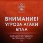 Внимание! В городе включена сирена, объявлена угроза атаки БПЛА