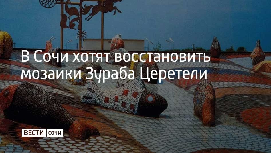 В адлерском Курортном городке Сочи могут восстановить два мозаичных комплекса — «Морской мир» и «Коралл»