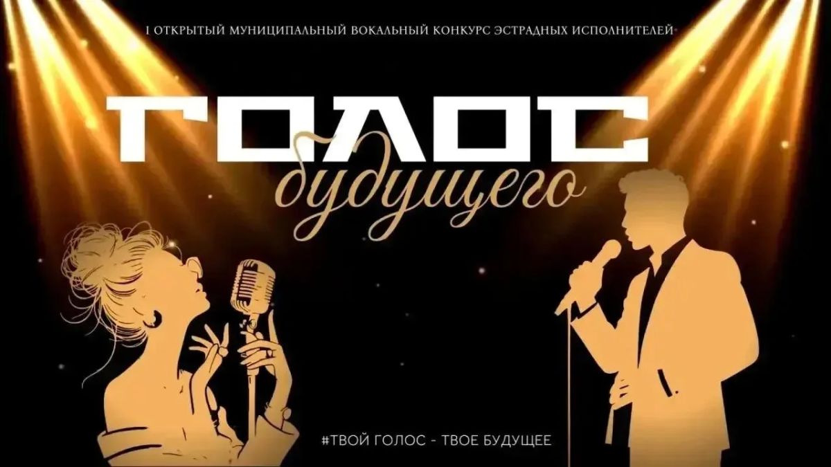 В АРМАВИРЕ СТАРТОВАЛ ПРИЕМ ЗАЯВОК НА ВОКАЛЬНЫЙ КОНКУРС «ГОЛОС БУДУЩЕГО»