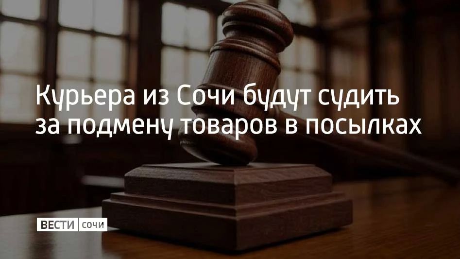 В Адлерском районе перед судом предстанет 34-летняя женщина, которая работала курьером и обманула маркетплейс на 39 тысяч рублей, сообщили в полиции Сочи