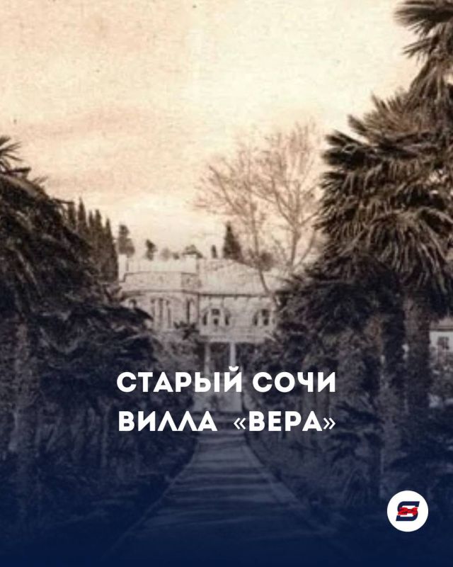 Старый Сочи . Вилла «Вера». Как одна дача стала символом сочинской элиты