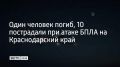 В Армавире 22 июля погиб сотрудник предприятия после падения обломков БПЛА на территорию
