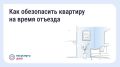 Уезжаете в отпуск? Подготовьте квартиру заранее