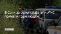 Сотрудники Южного регионального поисково-спасательного отряда МЧС России за сутки оказали помощь трем людям, сообщили в ведомстве