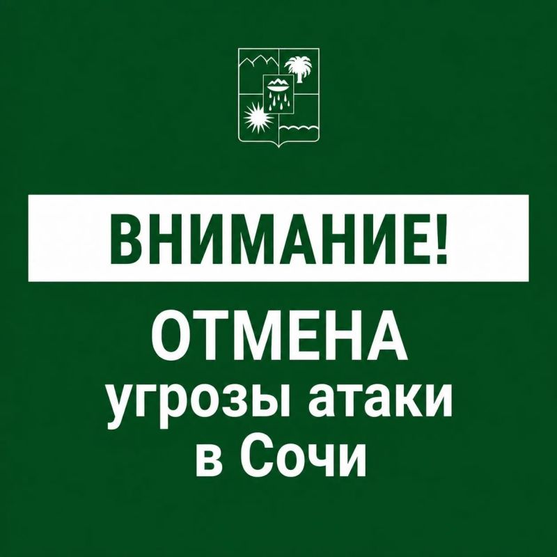 Андрей Прошунин: Отмена угрозы атаки БПЛА в Сочи