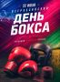 Поздравляем с Всероссийским днём бокса!
