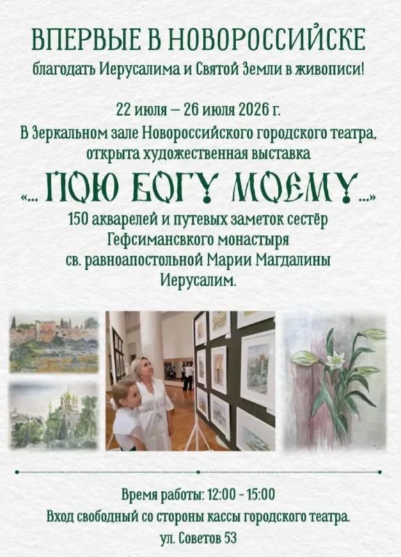 Благодать Иерусалима и Святой Земли, воплощенные в живописи: в Новороссийске организована выставка «…Пою Богу моему…»